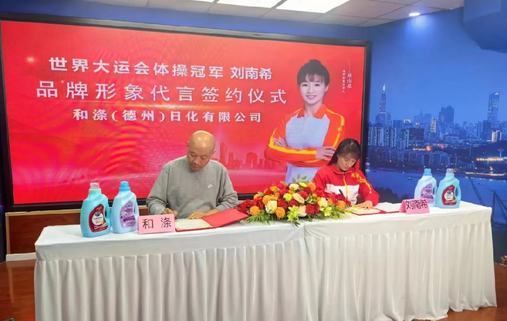 和涤日化签约世界大运会体操冠军刘南希